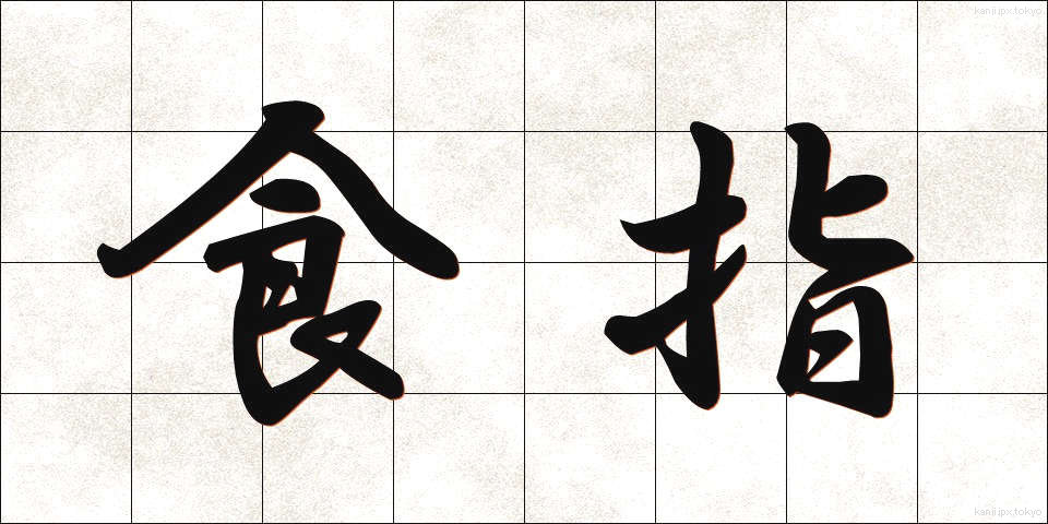 食指 (しょくし)