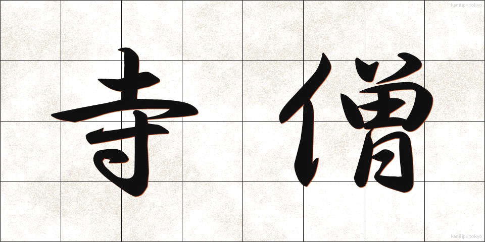 寺僧 (じそう)