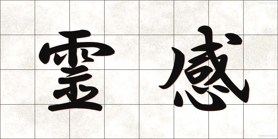 霊感 (れいかん)