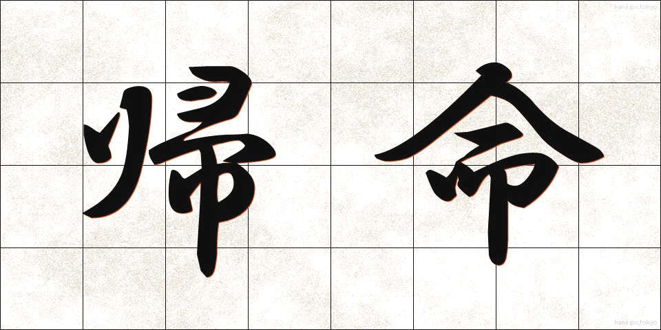 帰命 (きみょう)