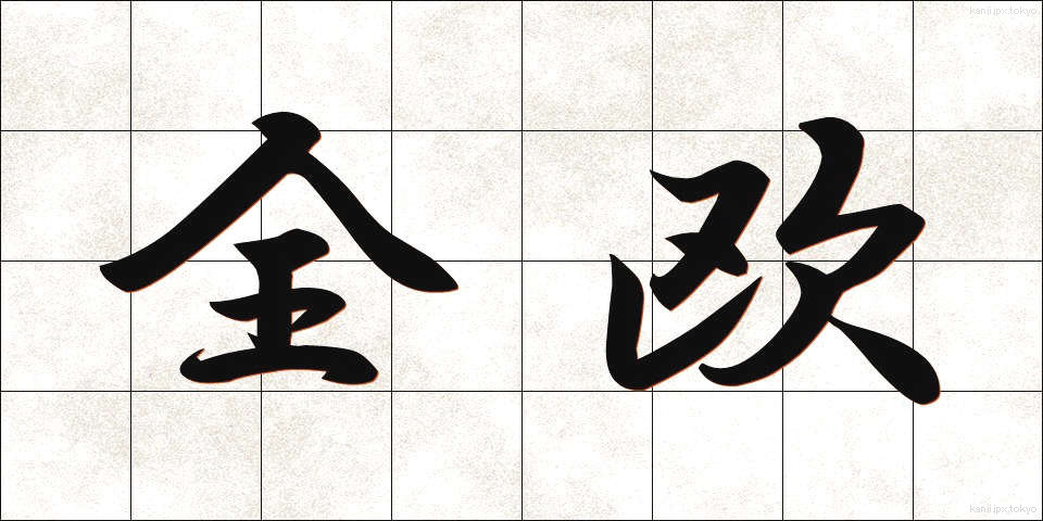 全欧 (ぜんおう)