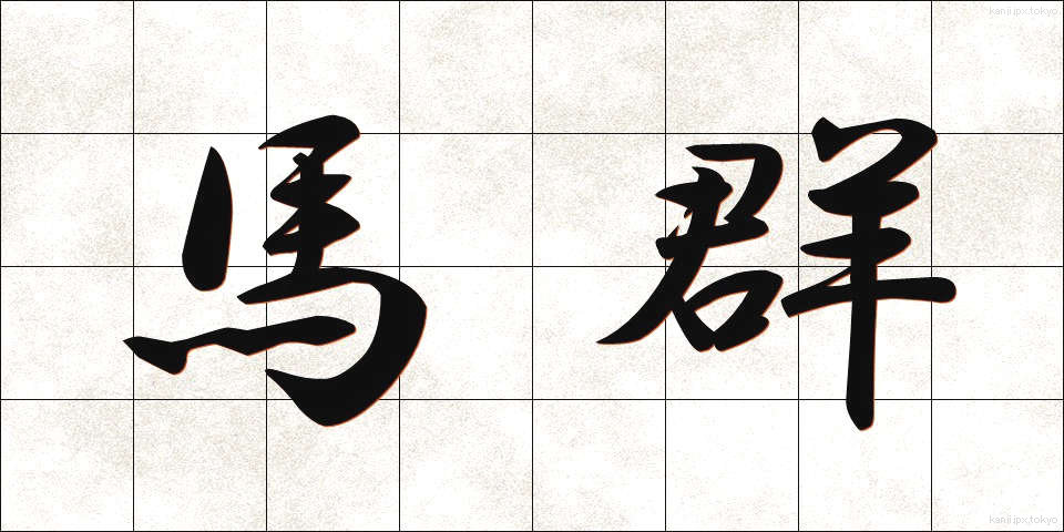 馬群 (うまむれ)