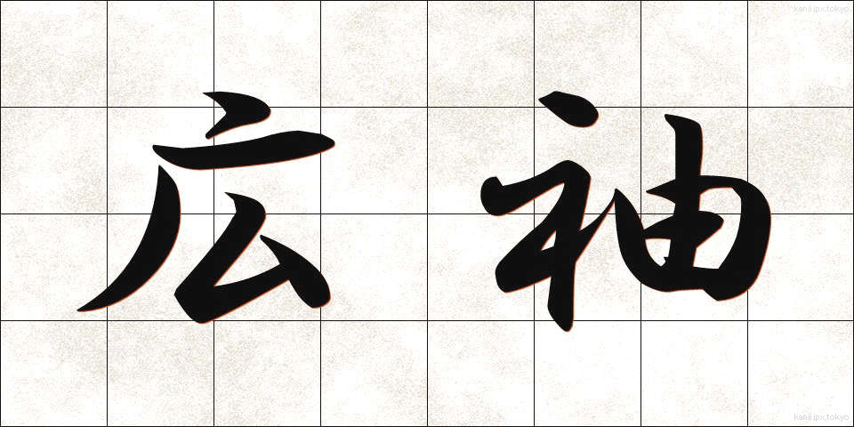 広袖 (ひろそで)