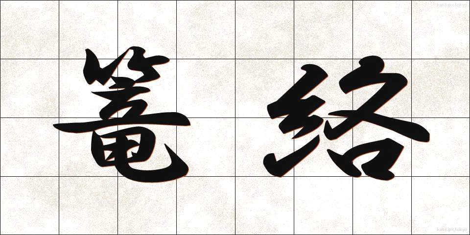 篭絡 (ろうらく)