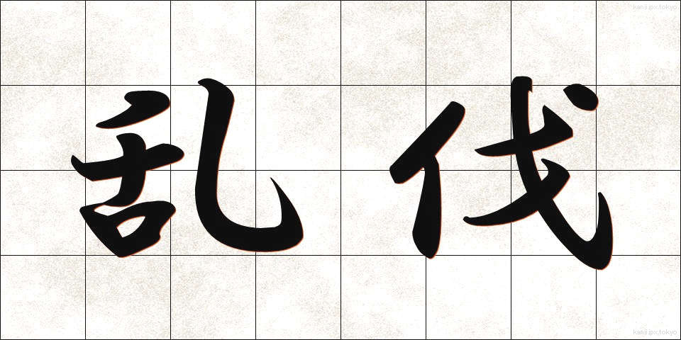 乱伐 (らんばつ)