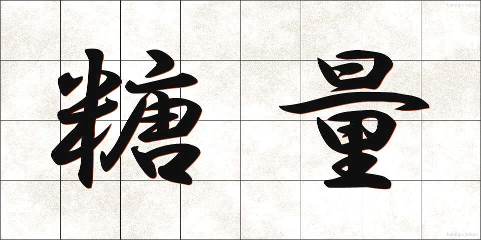 糖量 (とうりょう)