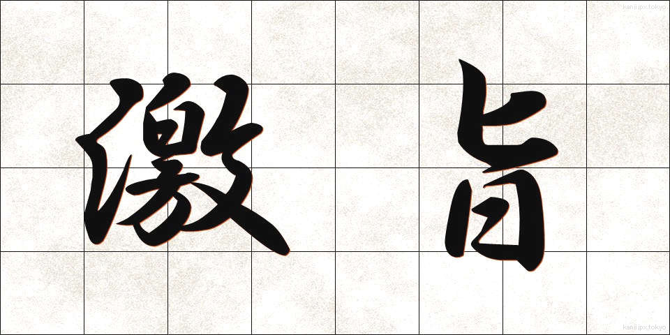激旨 (げきうま)