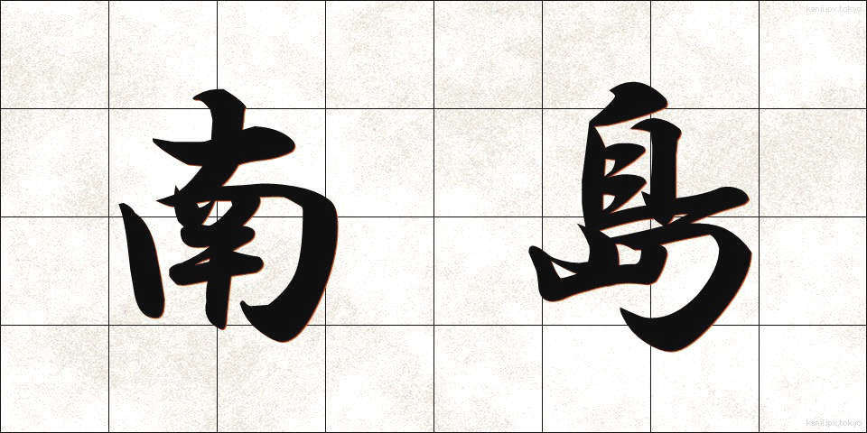 南島 (なんとう)