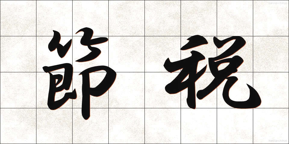 節税 (せつぜい)