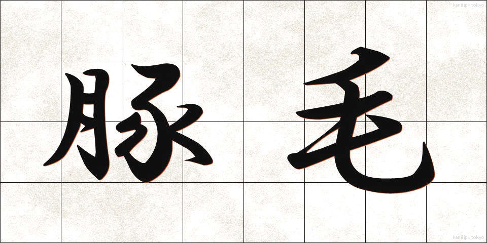 豚毛 (とんもう)