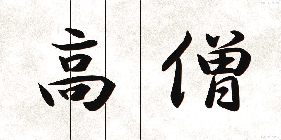 高僧 (こうそう)