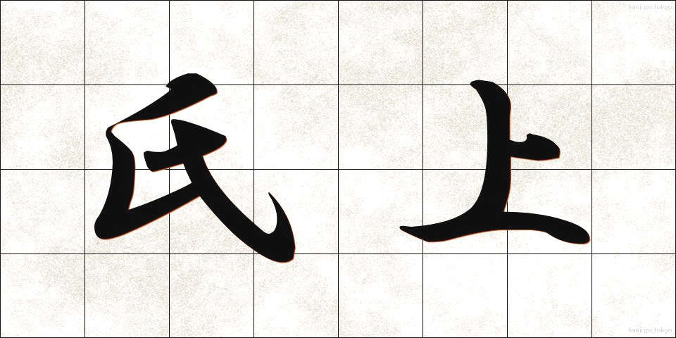 氏上 (しじょう)