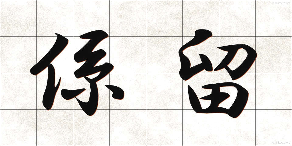 係留 (けいりゅう)