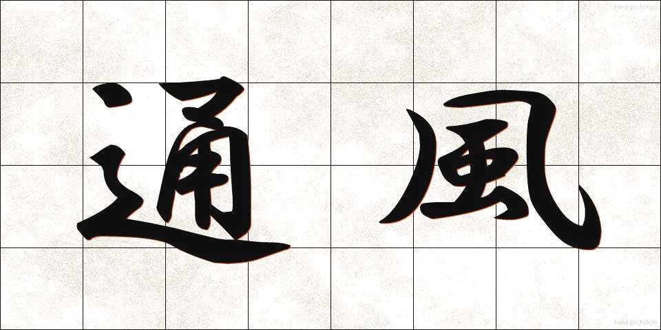 通風 (つうふう)