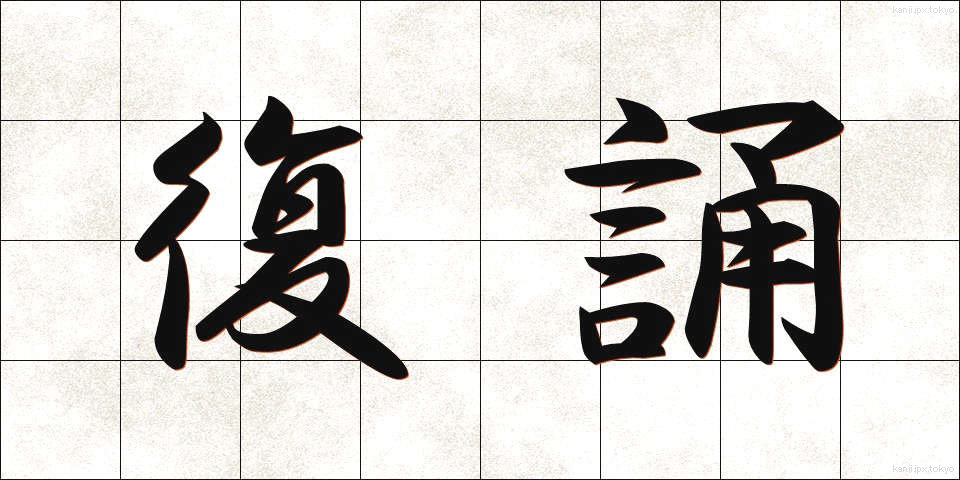 復誦 (ふくしょう)