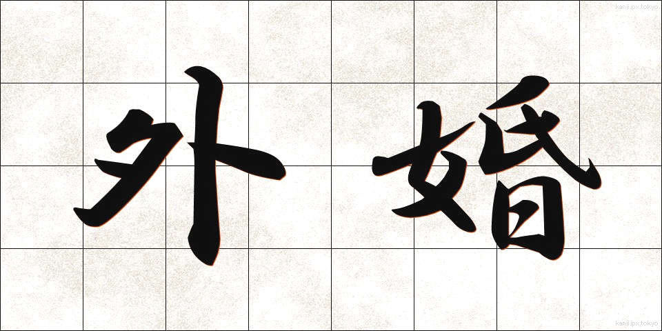 外婚 (がいこん)