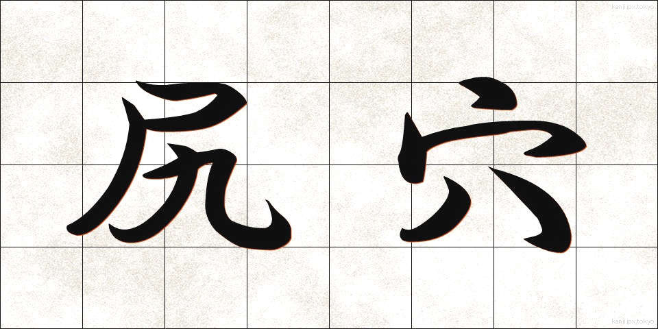 尻穴 (しりあな)