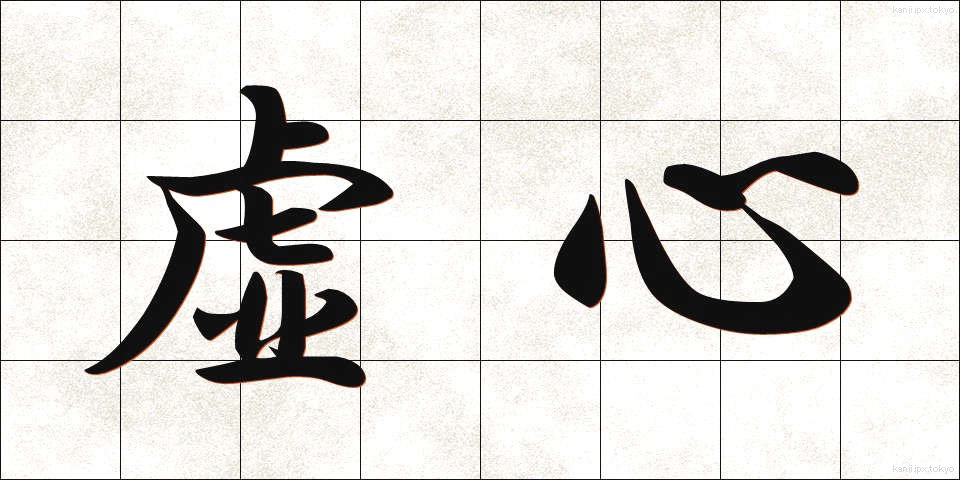 虚心 (きょしん)