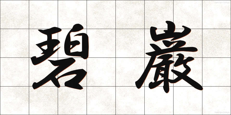 碧巌 (へきがん)