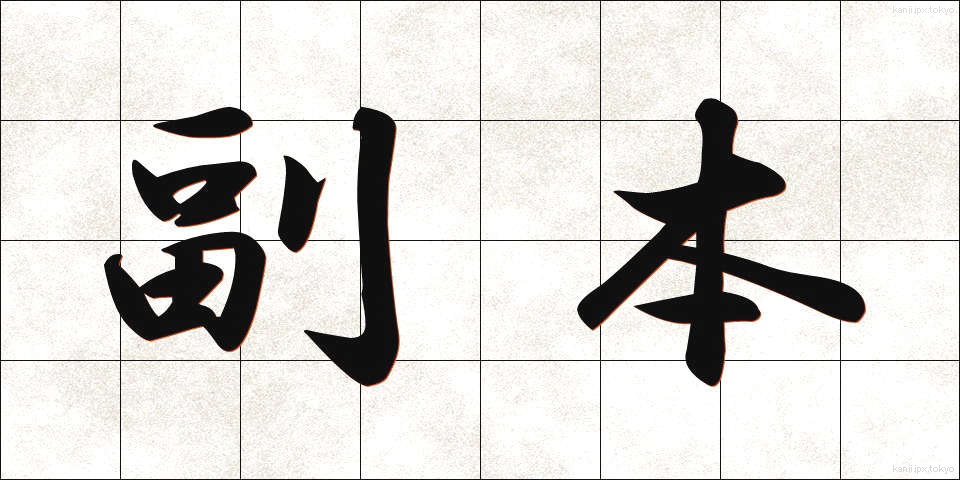 副本 (ふくほん)