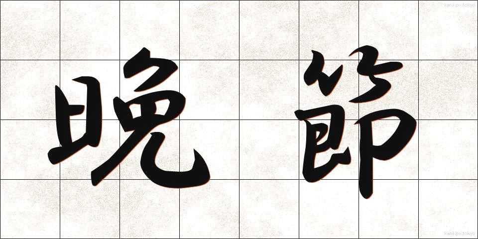 晩節 (ばんせつ)