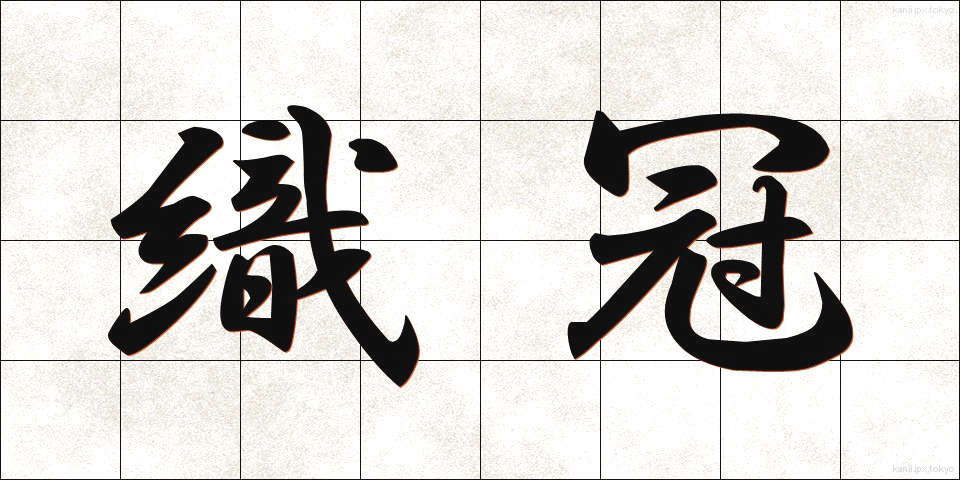 織冠 (しょっかん)