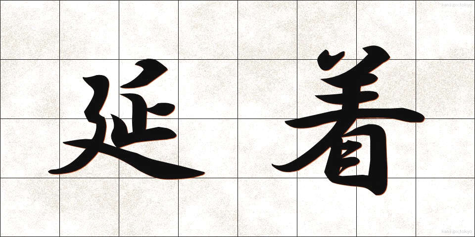 延着 (えんちゃく)