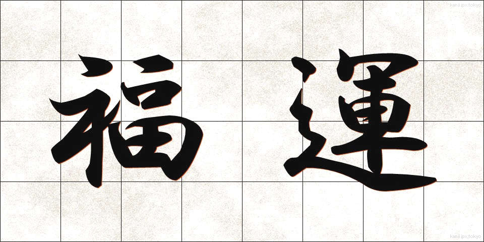 福運 (ふくうん)