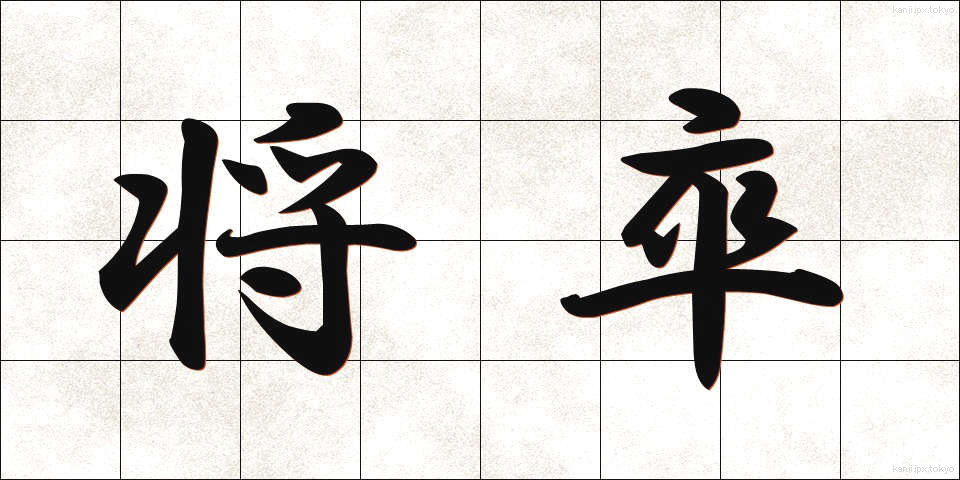 将卒 (しょうそつ)