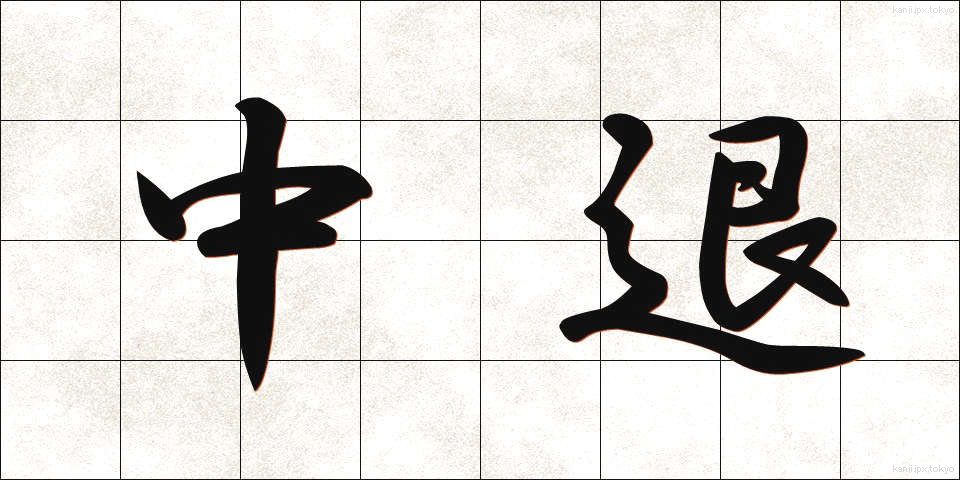 中退 (ちゅうたい)