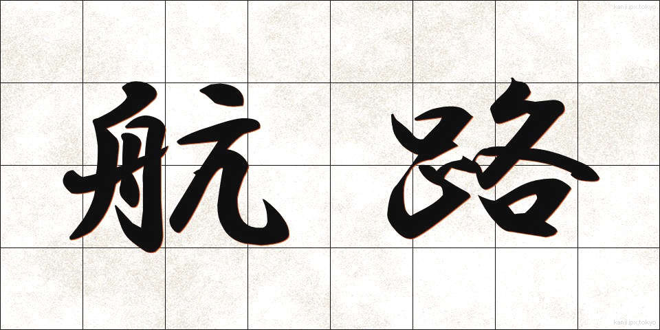 航路 (こうろ)