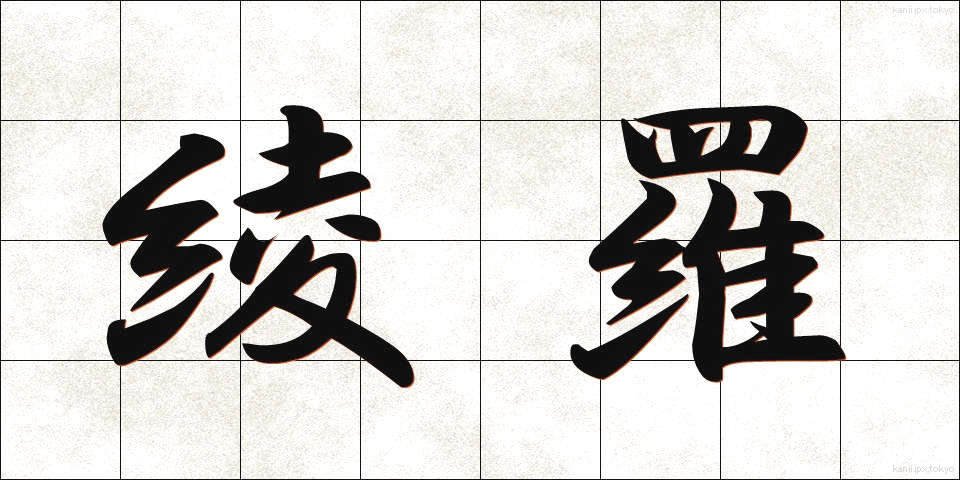 綾羅 (りょうら)