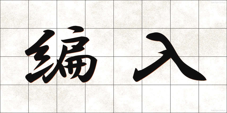 編入 (へんにゅう)
