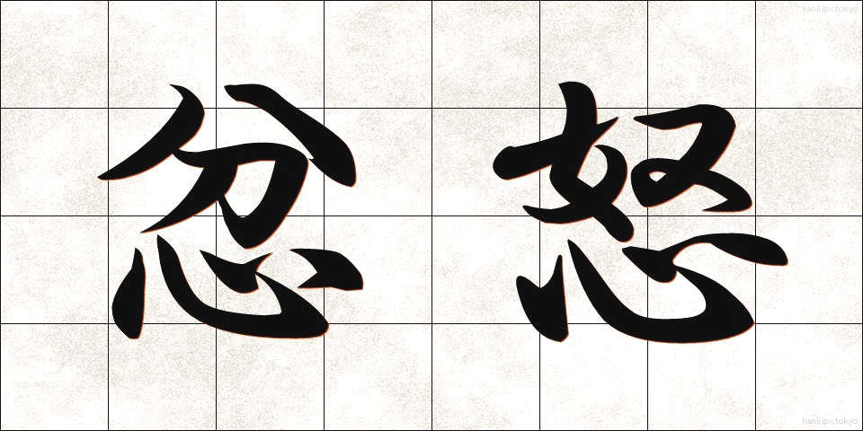 忿怒 (ふんど)