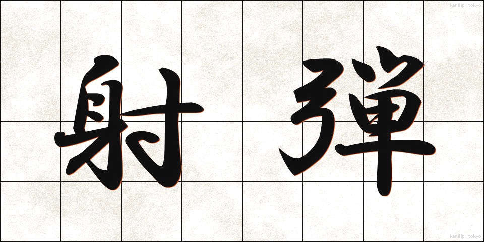射弾 (しゃだん)