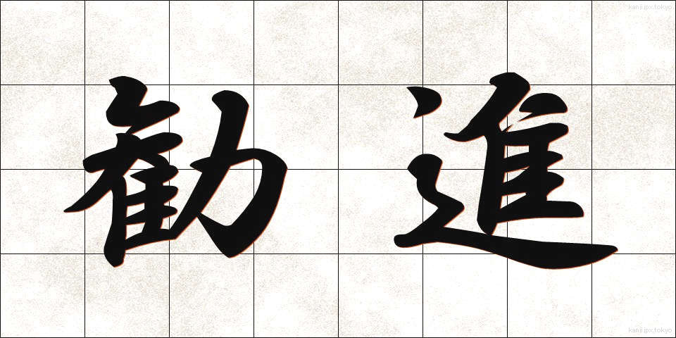 勧進 (かんじん)