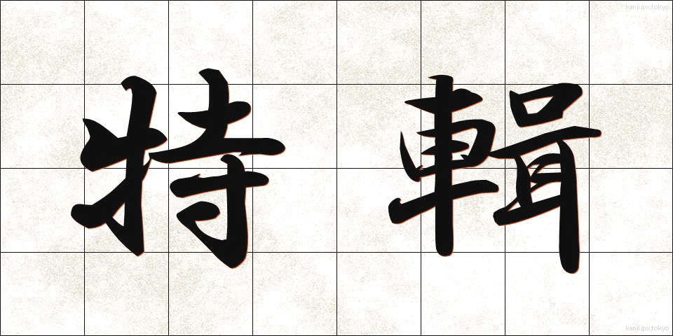 特輯 (とくしゅう)