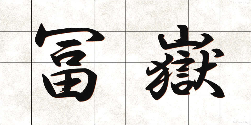 冨嶽 (ふがく)