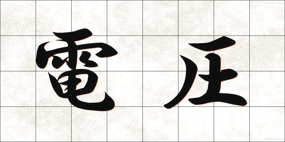 電圧 (でんあつ)