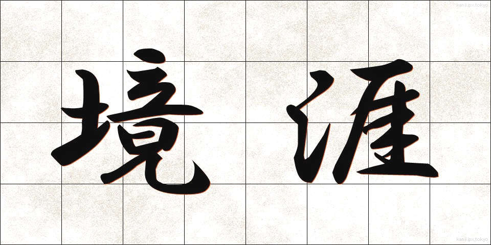 境涯 (きょうがい)
