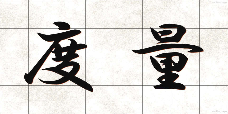 度量 (どりょう)