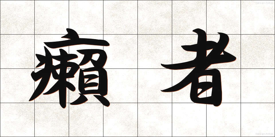 癩者 (らいしゃ)
