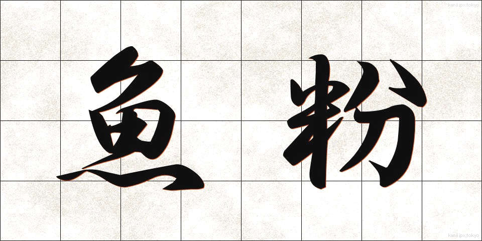 魚粉 (ぎょふん)