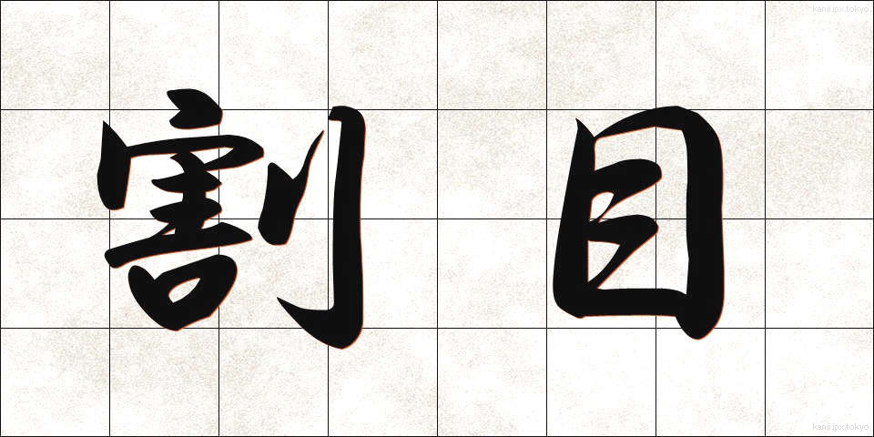 割目 (わりめ)