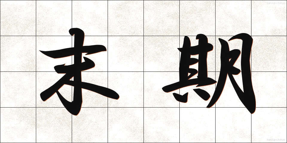 末期 (まっき)