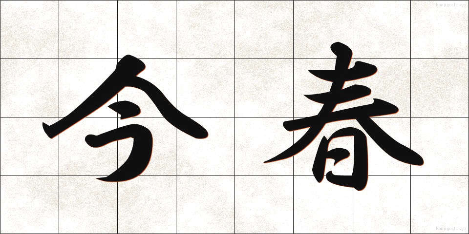 今春 (こんしゅん)