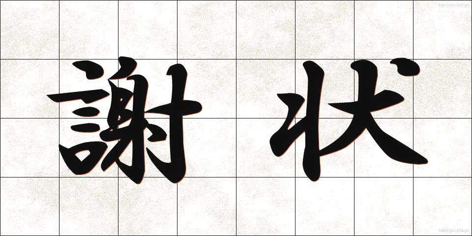 謝状 (しゃじょう)