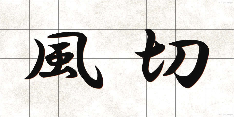 風切 (かざきり)