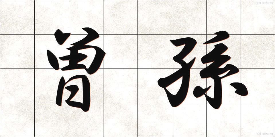 曽孫 (そうそん)