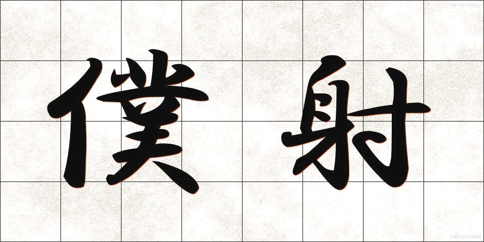 僕射 (ぼくしゃ)